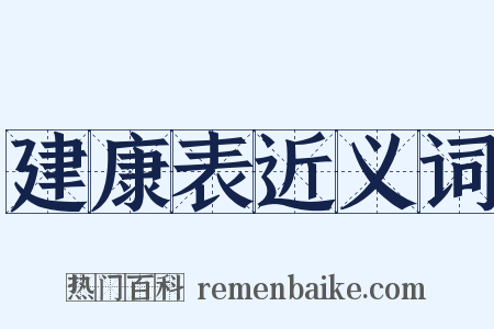 建康表近义词是什么意思的图片